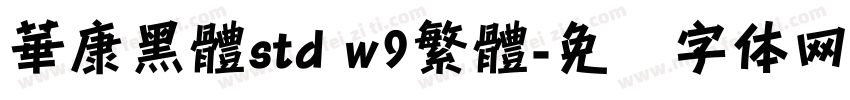 華康黑體std w9繁體字体转换
